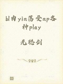 bl肉yin荡受np各种play