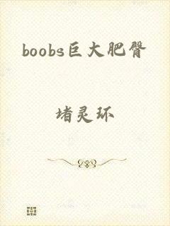 boobs巨大肥臀