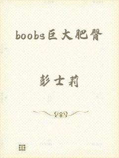 boobs巨大肥臀