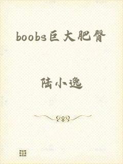 boobs巨大肥臀