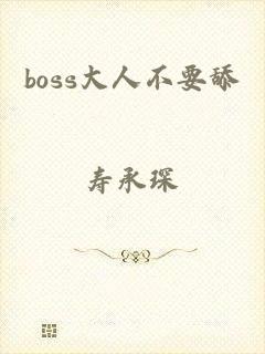 boss大人不要舔