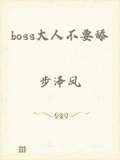 boss大人不要舔