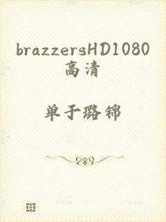 brazzersHD1080高清