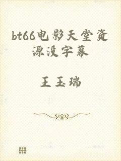 bt66电影天堂资源没字幕