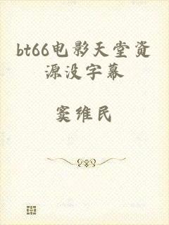 bt66电影天堂资源没字幕