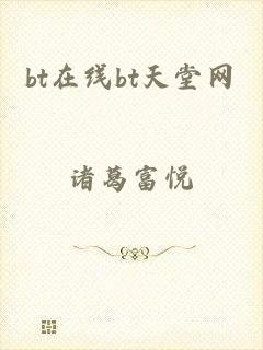 bt在线bt天堂网