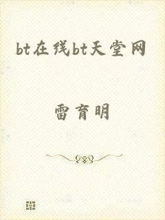 bt在线bt天堂网