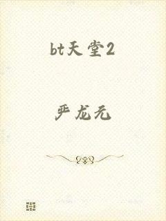bt天堂2