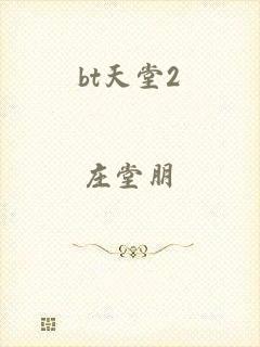 bt天堂2