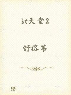 bt天堂2