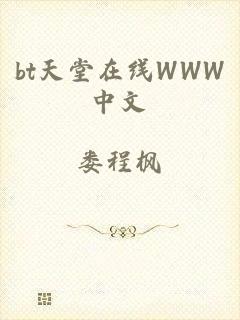 bt天堂在线WWW中文