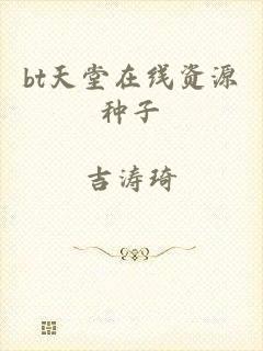 bt天堂在线资源种子