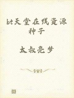 bt天堂在线资源种子