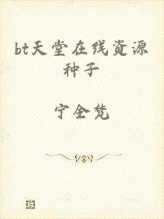 bt天堂在线资源种子