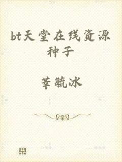 bt天堂在线资源种子