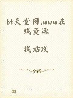 bt天堂网.www在线资源