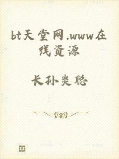 bt天堂网.www在线资源