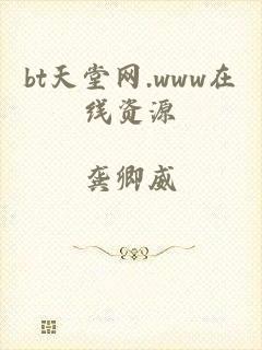bt天堂网.www在线资源