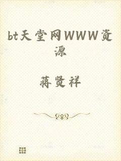 bt天堂网WWW资源