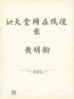 bt天堂网在线搜索