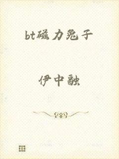 bt磁力兔子