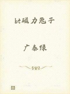 bt磁力兔子