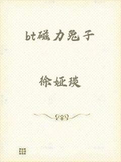 bt磁力兔子