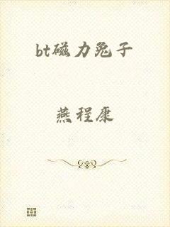 bt磁力兔子