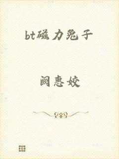 bt磁力兔子