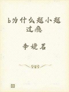 b为什么越小越过瘾