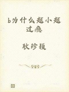 b为什么越小越过瘾