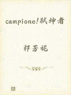 campione!弑神者