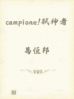 campione!弑神者