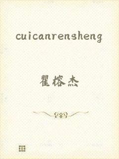 cuicanrensheng