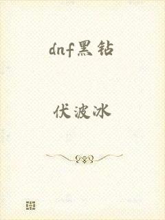 dnf黑钻
