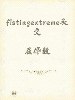 flstingextreme头交