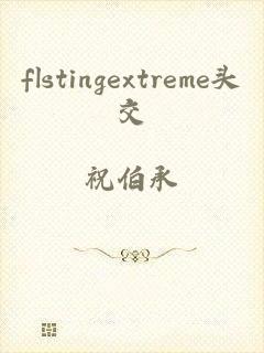 flstingextreme头交