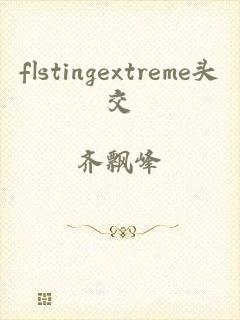 flstingextreme头交