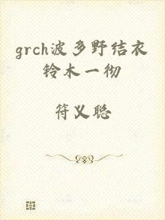 grch波多野结衣铃木一彻