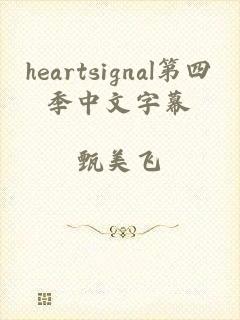 heartsignal第四季中文字幕