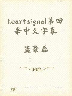 heartsignal第四季中文字幕