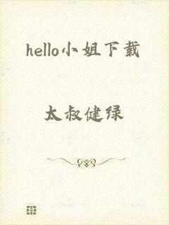 hello小姐下载