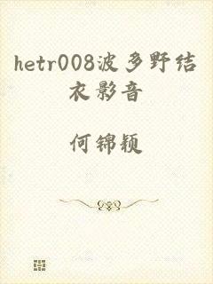 hetr008波多野结衣影音