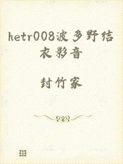 hetr008波多野结衣影音