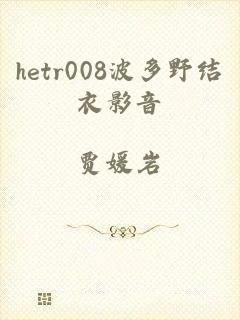 hetr008波多野结衣影音