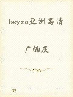 heyzo亚洲高清