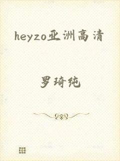 heyzo亚洲高清