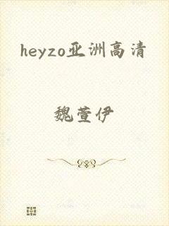 heyzo亚洲高清