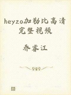 heyzo加勒比高清完整视频