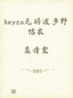 heyzo无码波多野结衣